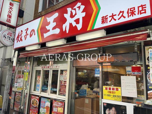 飲食店　餃子の王将新大久保店（飲食店）まで259m