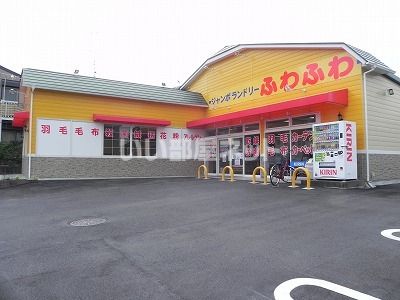 その他　ジャンボランドリーふわふわ柏しこだ店（その他）まで158m