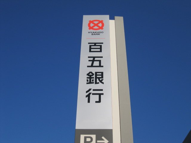 銀行　百五銀行東御幸出張所（銀行）まで977m