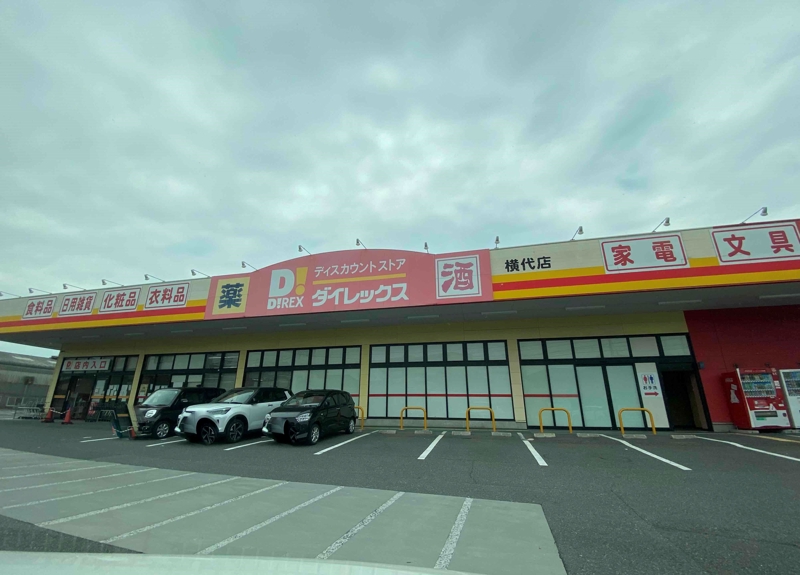 ホームセンター　DiREX横代店（ホームセンター）まで4995m