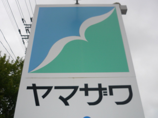 スーパー　ヤマザワ中野栄店（スーパー）まで1151m