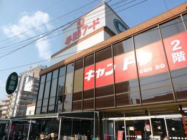 スーパー　彩鮮館与野店（スーパー）まで640m