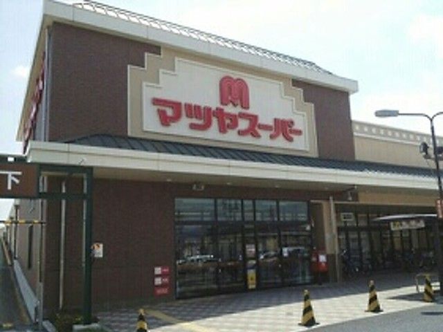 スーパー　マツヤスーパー（スーパー）まで1360m