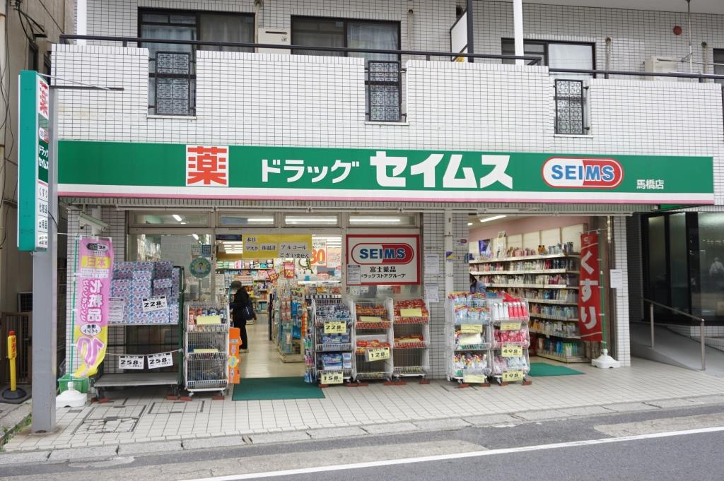 ドラックストア　ドラッグセイムス馬橋店（ドラッグストア）まで303m