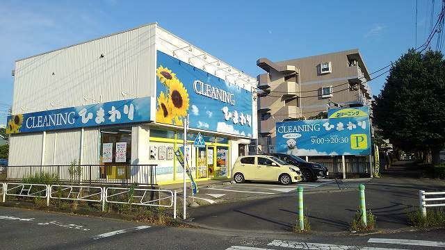 その他　クリーニング（その他）まで210m