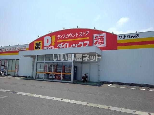 スーパー　ダイレックスやまなみ店（スーパー）まで2043m