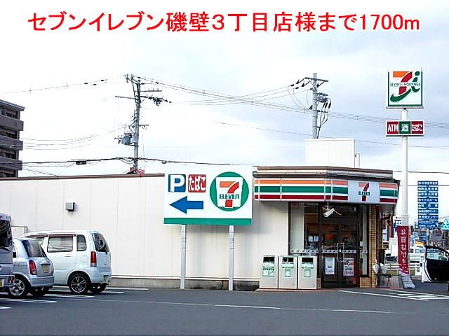 コンビニ　セブンイレブン磯壁３丁目店様（コンビニ）まで1700m