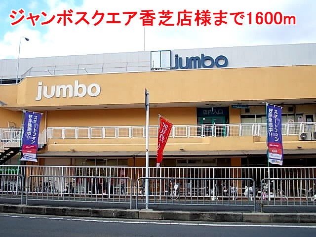 ショッピングセンター　ジャンボスクエア香芝店様（ショッピングセンター）まで1600m