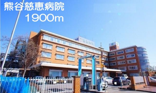 病院　熊谷慈恵病院（病院）まで1900m