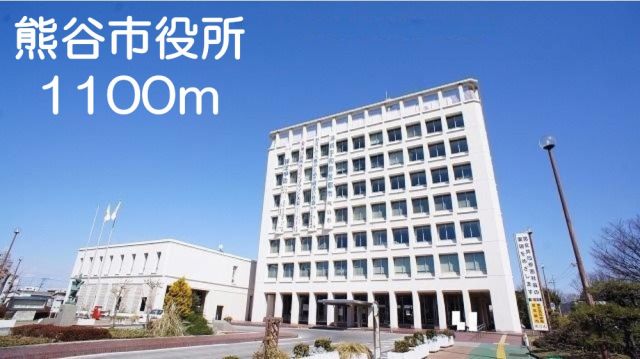 役所　熊谷市役所（役所）まで1100m