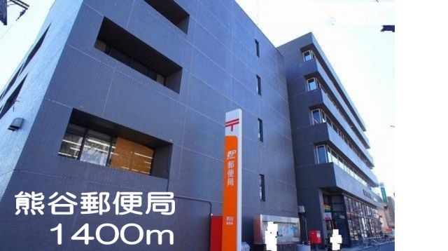 郵便局　熊谷郵便局（郵便局）まで1400m