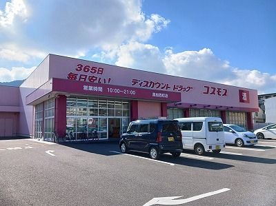 ドラックストア　コスモス高松西町店さん（ドラッグストア）まで300m