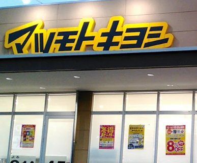 ドラックストア　マツモトキヨシ市川新田店（ドラッグストア）まで590m