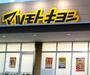 ドラックストア　マツモトキヨシ市川新田店（ドラッグストア）まで590m
