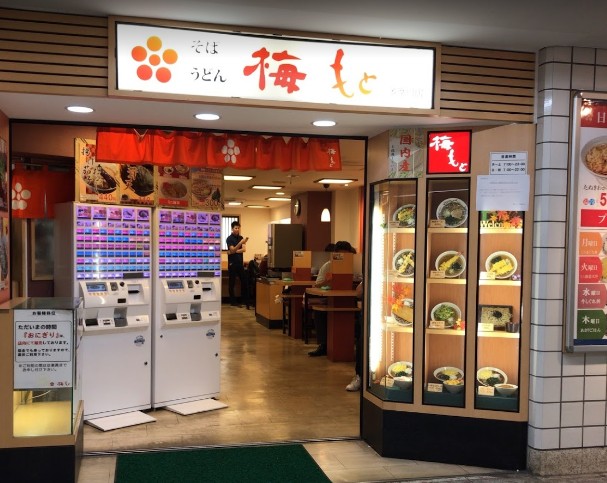 飲食店　梅もと　田園調布（飲食店）まで554m