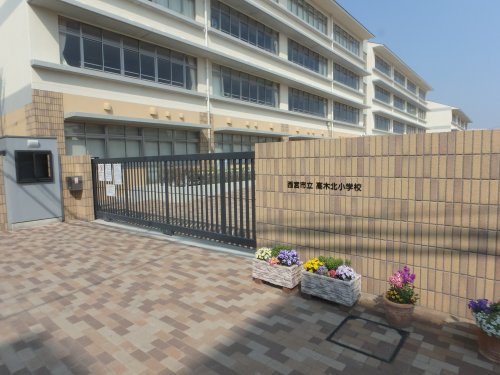 小学校　西宮市立高木北小学校（小学校）まで515m