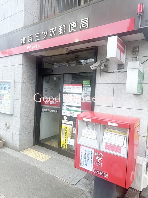郵便局　横浜三ツ沢郵便局（郵便局）まで856m