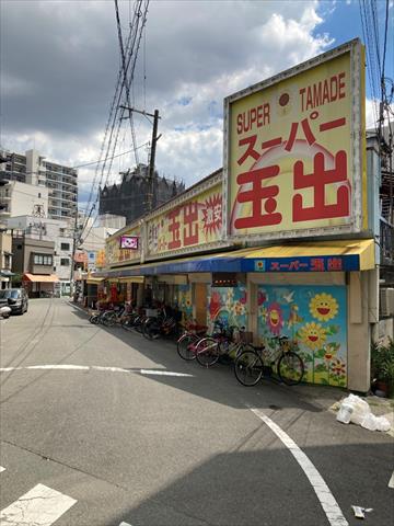 スーパー　スーパー玉出　玉造店（スーパー）まで413m