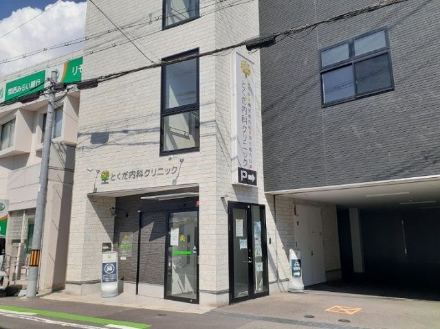 病院　とくだ内科クリニック様（病院）まで750m