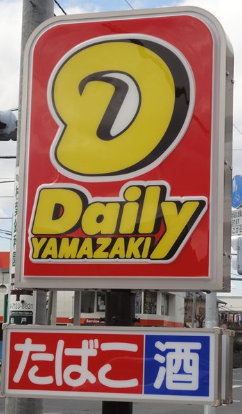 コンビニ　デイリーヤマザキ我孫子青山台店（コンビニ）まで419m
