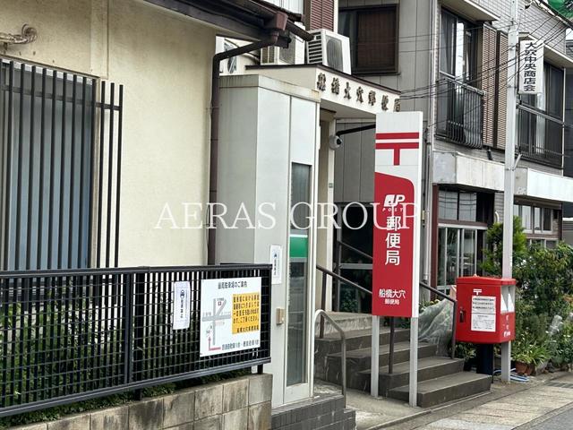 郵便局　船橋大穴郵便局（郵便局）まで1762m