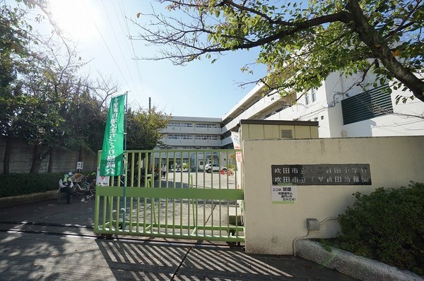 小学校　吹田市立千里新田小学校（小学校）まで948m