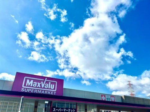 スーパー　マックスバリュ姫路別所店（スーパー）まで1826m