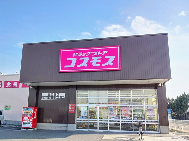ドラックストア　ドラッグストアコスモス 御国野店（ドラッグストア）まで577m