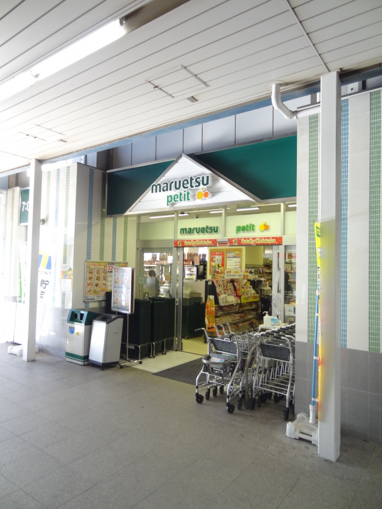 スーパー　マルエツプチ千葉みなと駅店（スーパー）まで220m