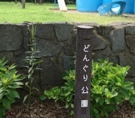 公園　どんぐり公園（公園）まで110m