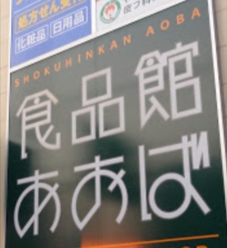 スーパー　食品館あおば仙川店（スーパー）まで867m