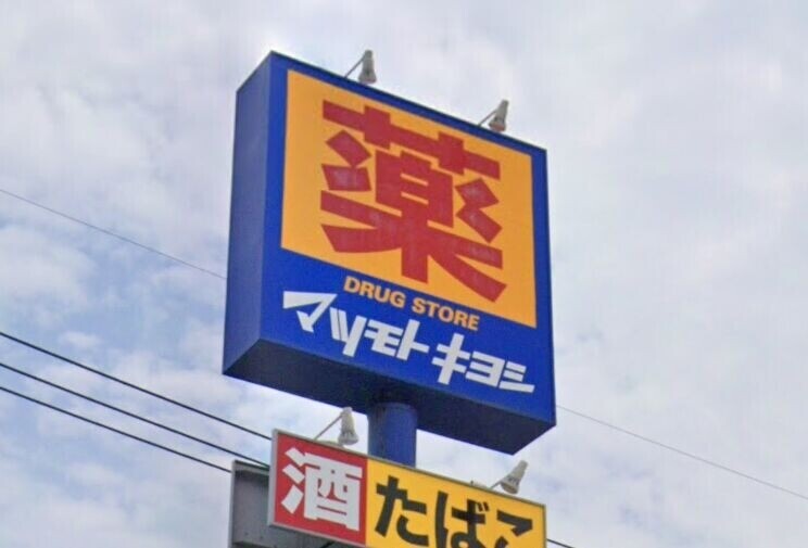 ドラックストア　マツモトキヨシ東谷山店（ドラッグストア）まで50m