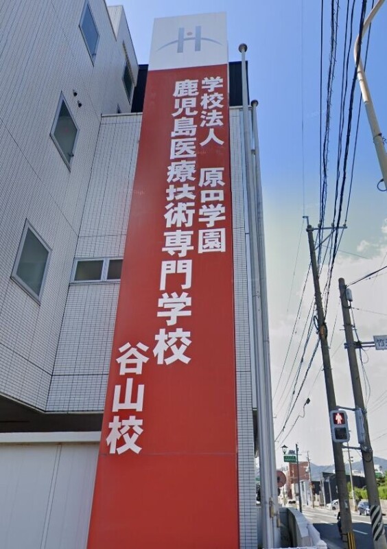 その他　鹿児島医療技術専門学校谷山キャンパス（その他）まで160m
