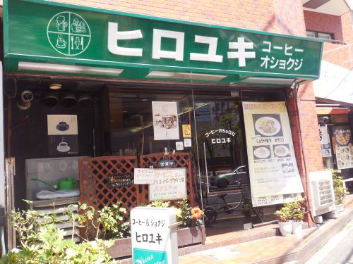 飲食店　コーヒー・オショクジ ヒロユキ（飲食店）まで675m