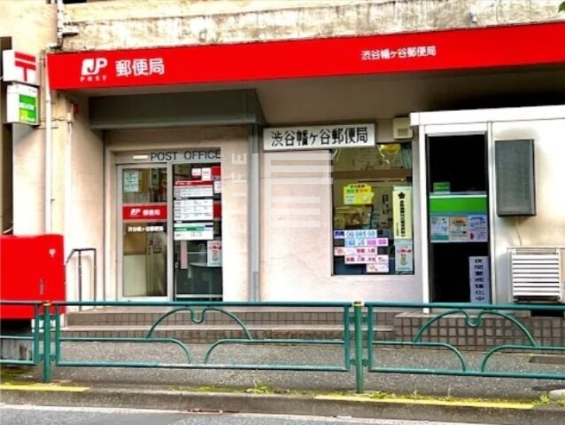 郵便局　渋谷幡ヶ谷郵便局（郵便局）まで423m