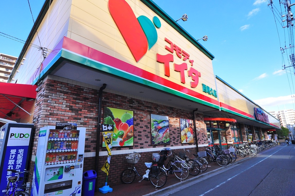 スーパー　コモディイイダ 西尾久店（スーパー）まで543m