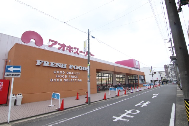 スーパー　アオキスーパー 上名古屋店（スーパー）まで700m