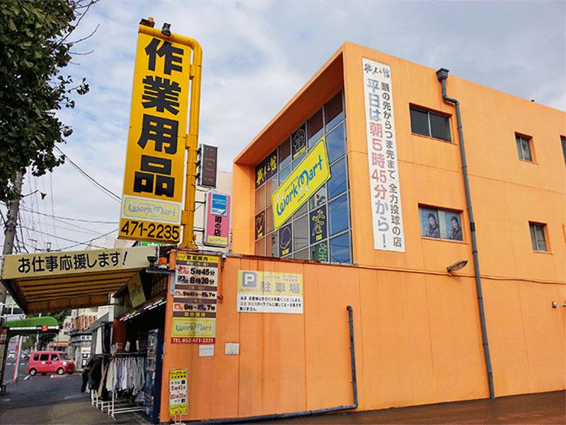 その他　株式会社ワークマート中村岩塚店（その他）まで288m