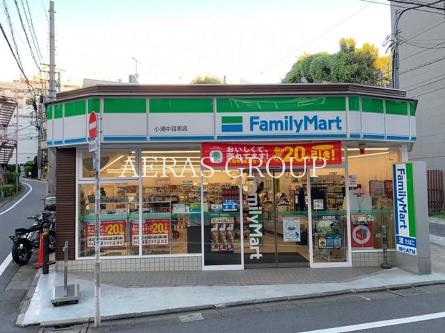 コンビニ　ファミリーマート小浦中目黒店（コンビニ）まで420m