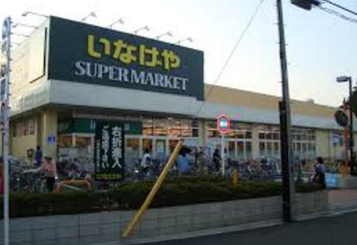 スーパー　いなげや荒川東日暮里店（スーパー）まで417m