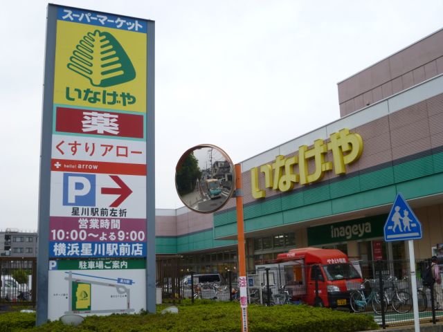 スーパー　いなげや（スーパー）まで270m