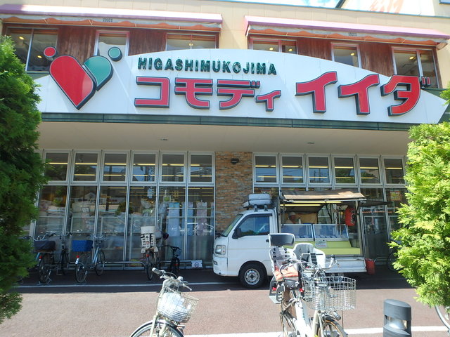 スーパー　コモディイイダ東向島店（スーパー）まで438m