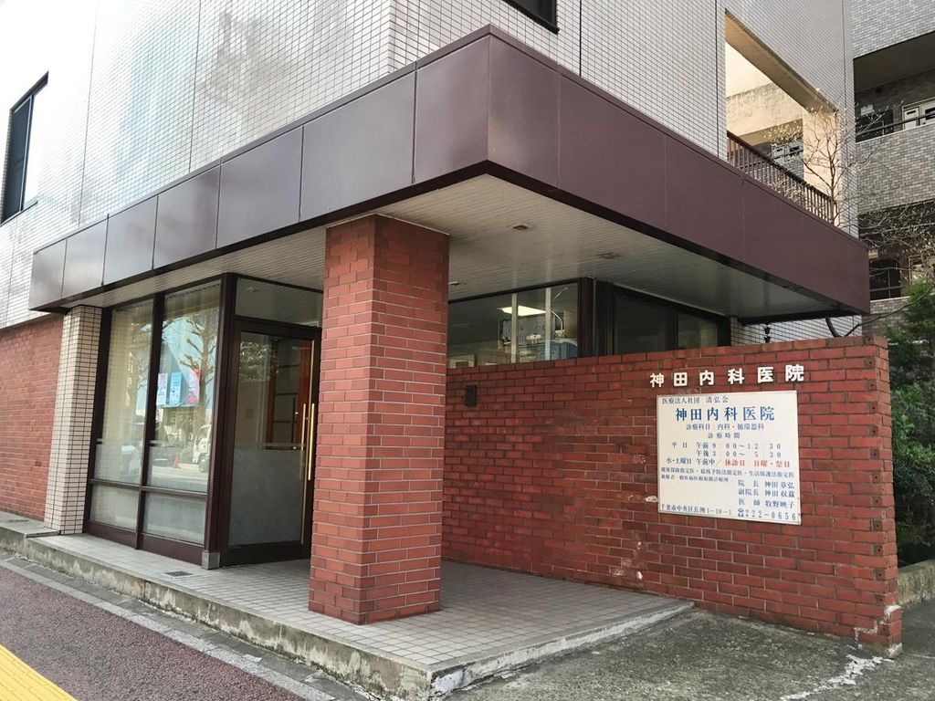 病院　神田内科医院（病院）まで390m
