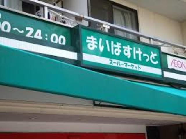 スーパー　まいばすけっと（スーパー）まで505m