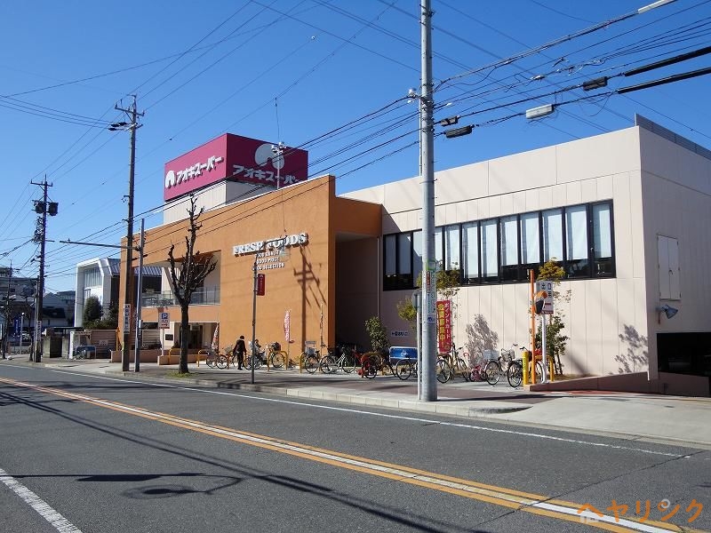 スーパー　アオキスーパー名東よもぎ台店（スーパー）まで256m