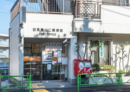 郵便局　目黒東山二郵便局（郵便局）まで322m