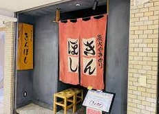 飲食店　きんぼし 伏見店（飲食店）まで667m