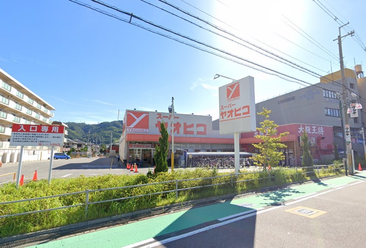 スーパー　スーパーヤオヒコ柏原店（スーパー）まで928m