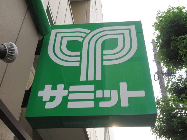 スーパー　サミット（株）／鷺宮店（スーパー）まで435m