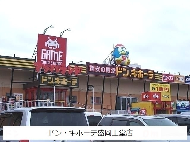 その他　ドン・キホーテ盛岡上堂店（その他）まで2700m